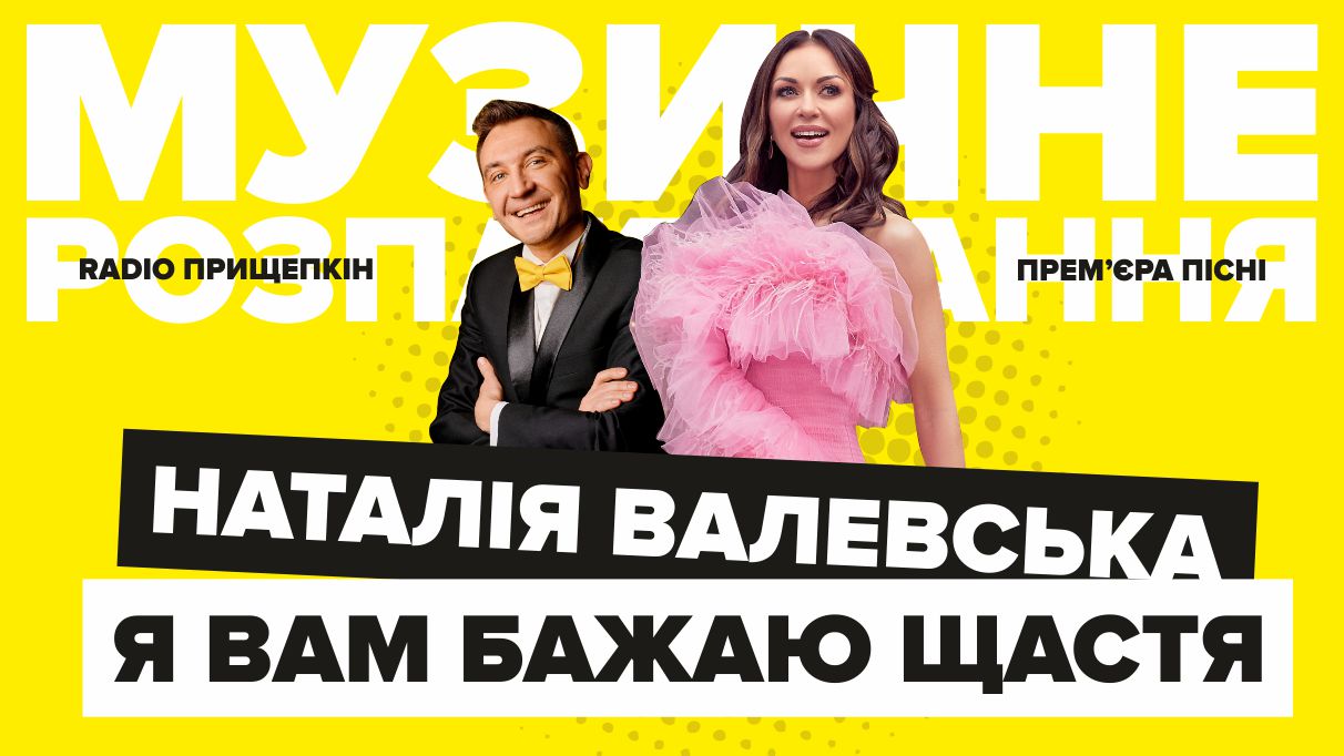 Я вам бажаю щастя - Наталія Валевська Радіо Прищепкін TOP40.IN.UA